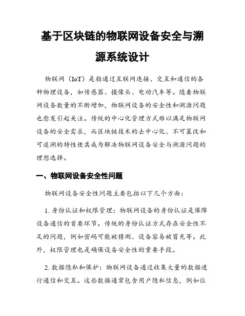 基于区块链的物联网设备安全与溯源系统设计
