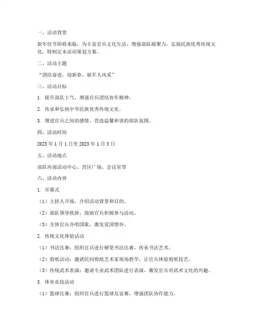 官兵新年活动策划方案模板