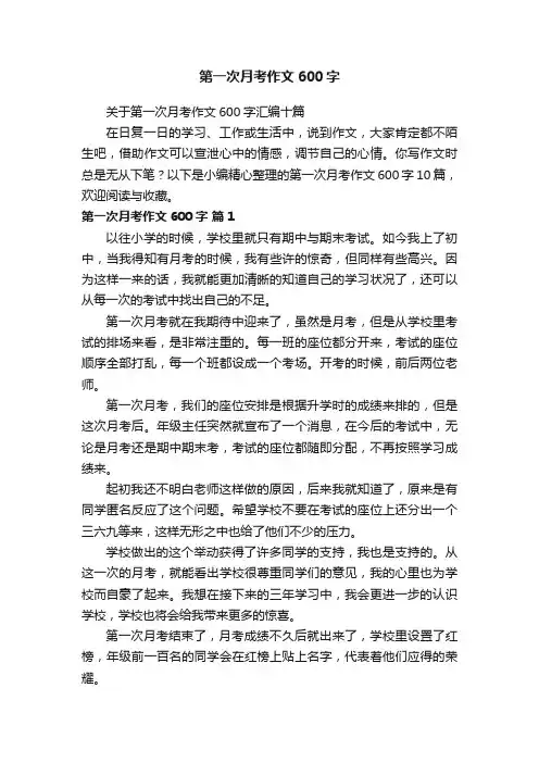 关于第一次月考作文600字汇编十篇