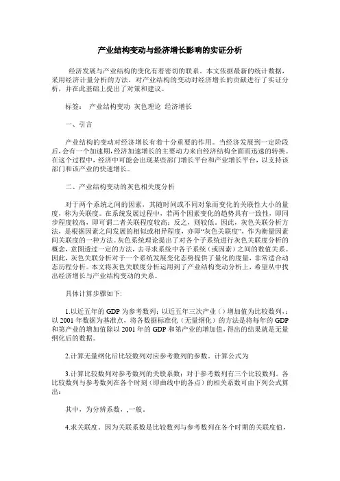 产业结构变动与经济增长影响的实证分析