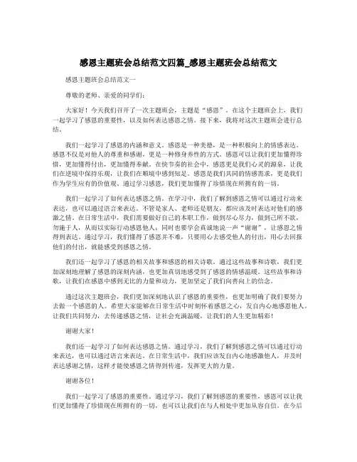 感恩主题班会总结范文四篇_感恩主题班会总结范文