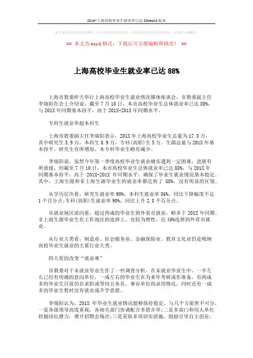 2019-上海高校毕业生就业率已达88%word版本 (3页)