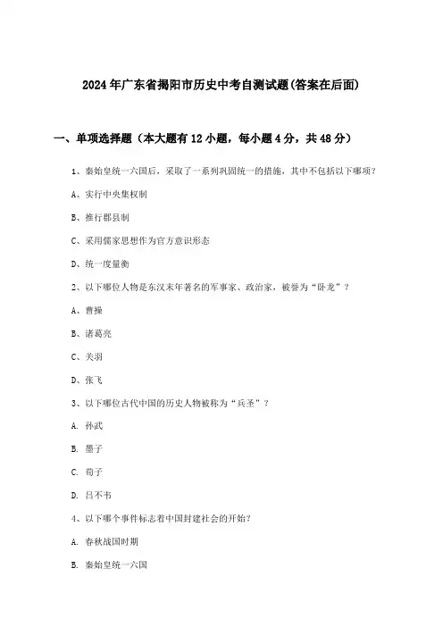 2024年广东省揭阳市中考历史试题及解答参考
