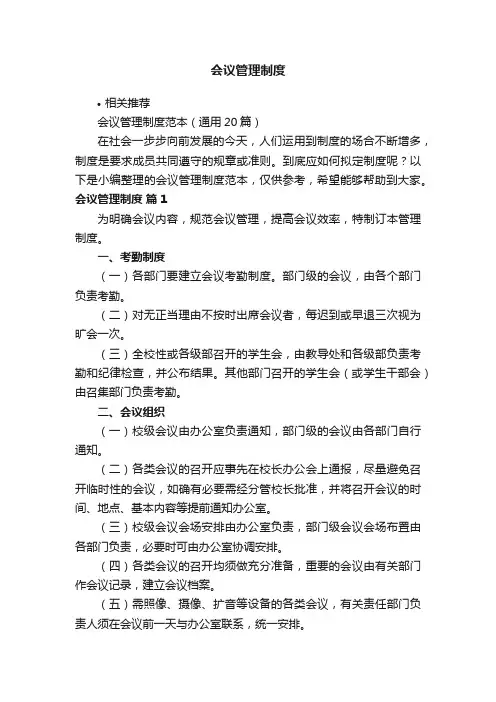会议管理制度
