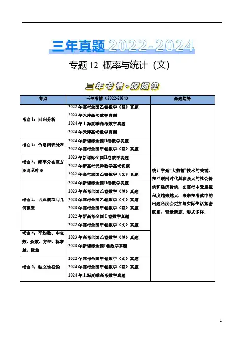 专题12 概率与统计(文)-三年(2022–2024)高考数学真题分类汇编(全国通用)(原卷版)