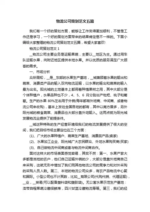 物流公司策划范文五篇