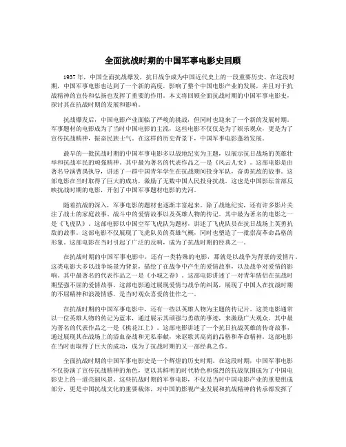 全面抗战时期的中国军事电影史回顾