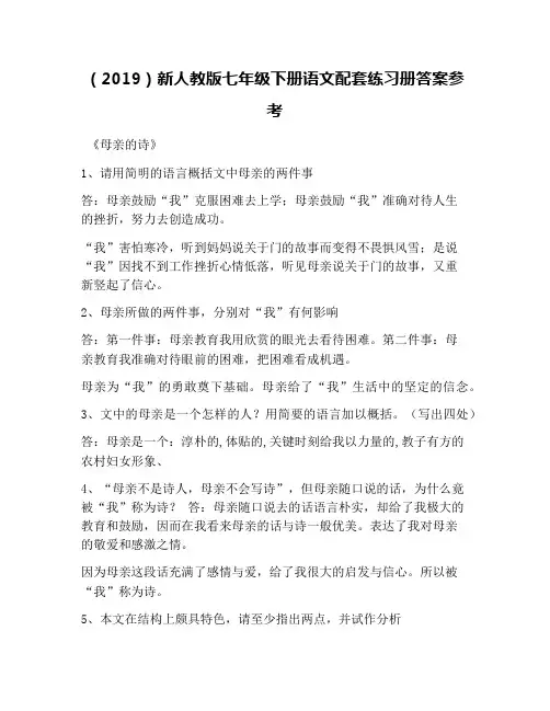 (2019)新人教版七年级下册语文配套练习册答案参考