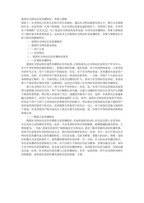 我国社交网站信息传播特征、效果与策略