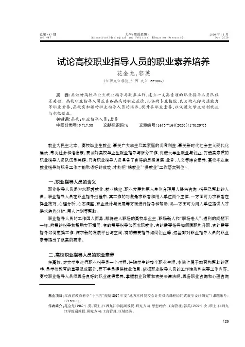 试论高校职业指导人员的职业素养培养