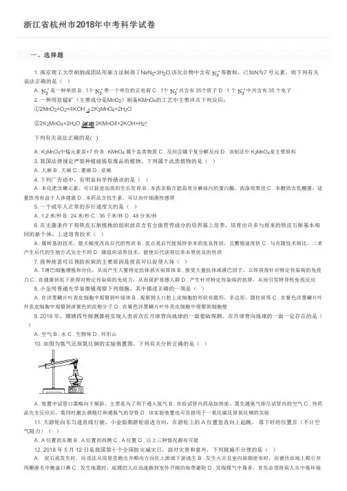 浙江省杭州市2018年中考科学试卷及参考答案
