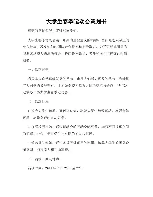 大学生春季运动会策划书