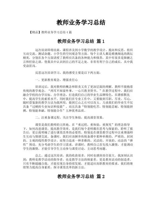 教师业务学习总结