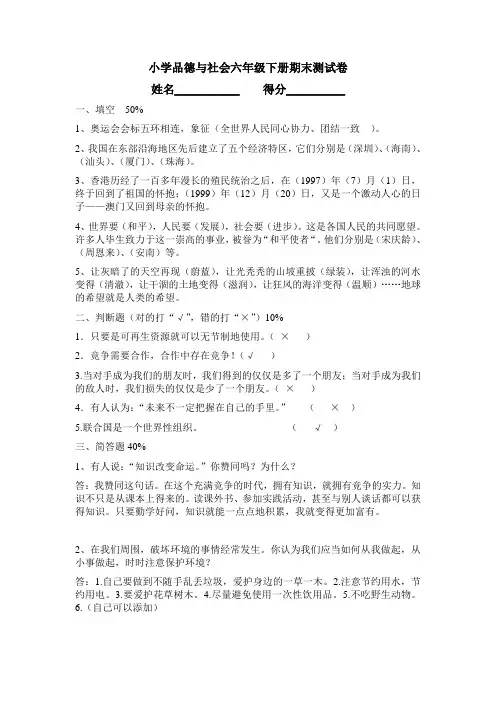 小学品德与社会六年级下册期末测试卷(附答案)