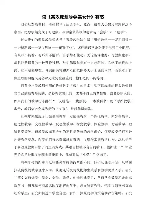 读《高效课堂导学案设计》
