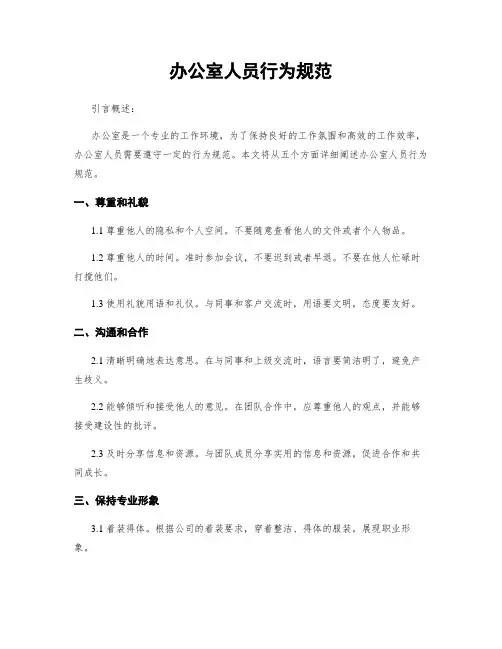 办公室人员行为规范