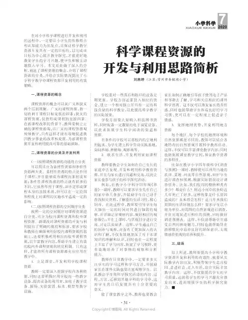 21703272_科学课程资源的开发与利用思路简析