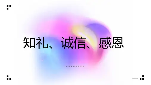 知礼诚信感恩