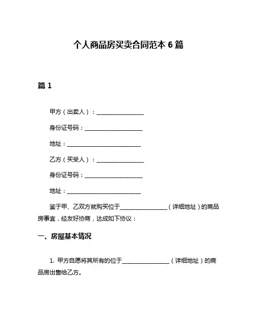 个人商品房买卖合同范本6篇