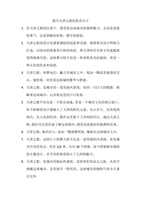 描写天津之眼的优美句子
