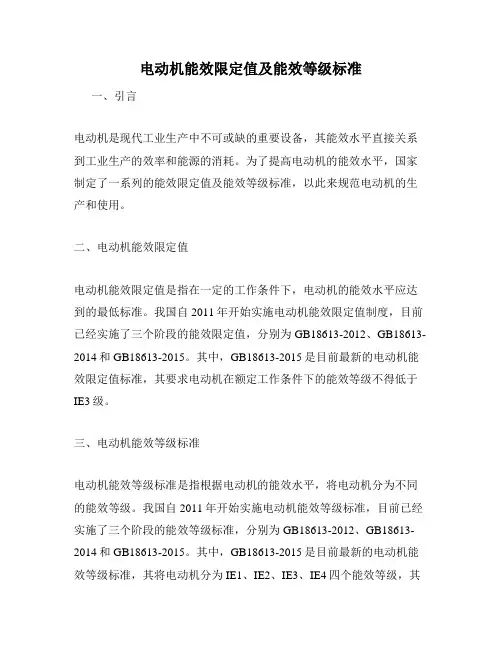 电动机能效限定值及能效等级标准