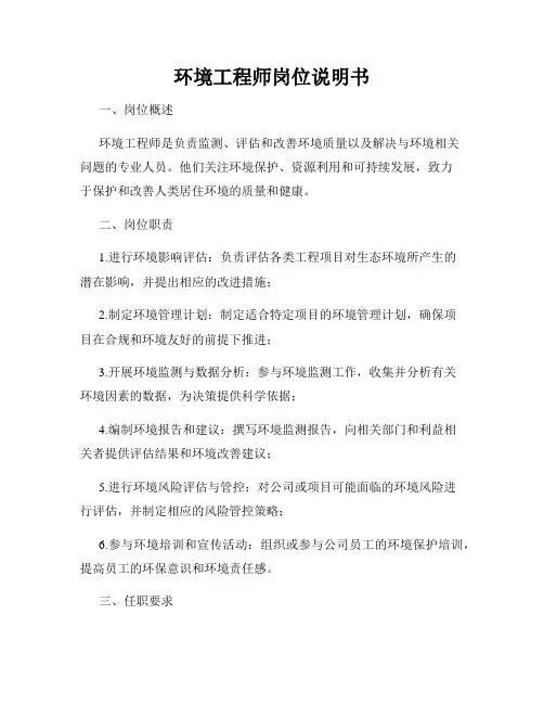 环境工程师岗位说明书