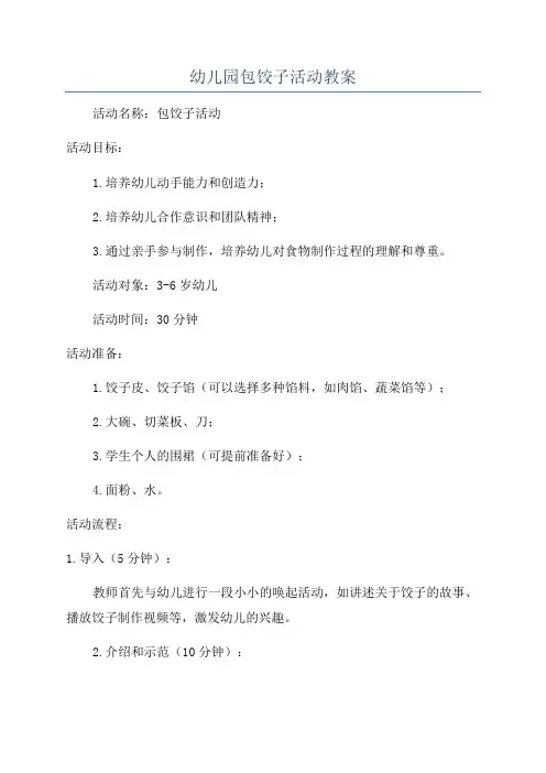 幼儿园包饺子活动教案