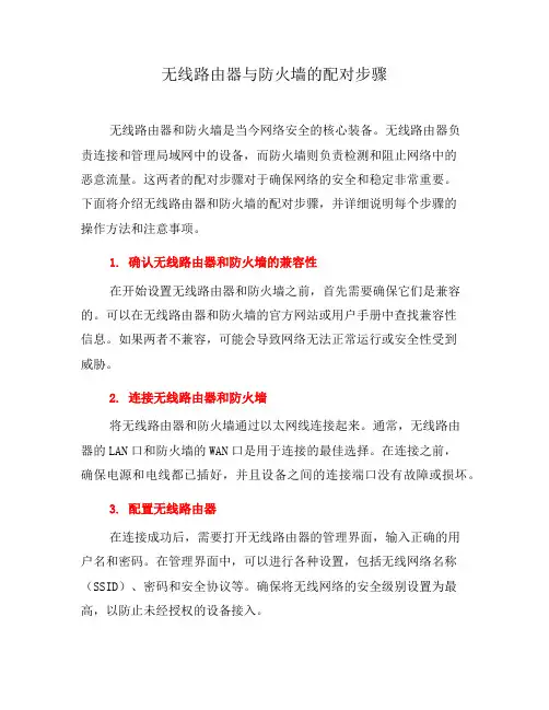 无线路由器与防火墙的配对步骤(九)
