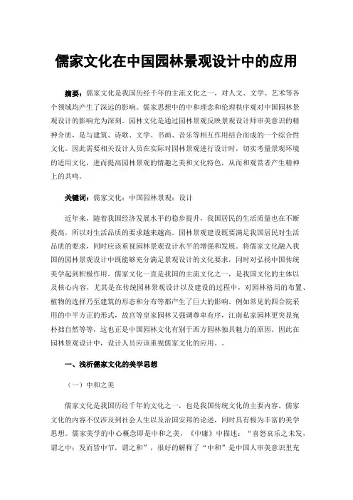 儒家文化在中国园林景观设计中的应用