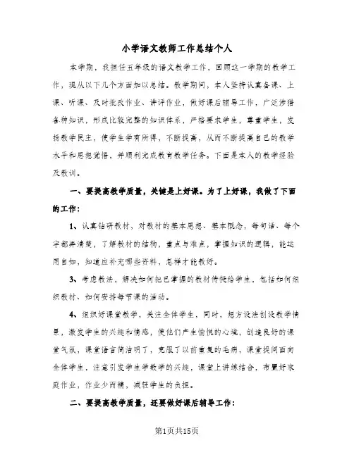 小学语文教师工作总结个人(6篇)