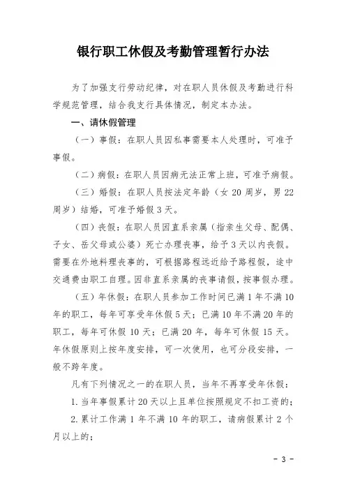 银行职工休假及考勤管理暂行办法