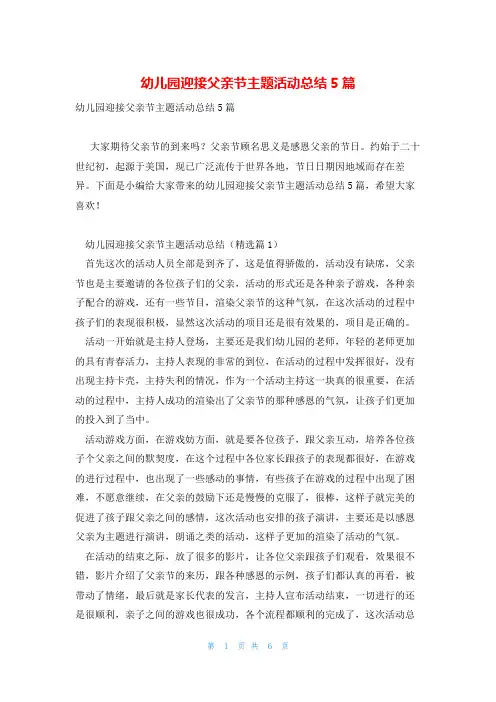 幼儿园迎接父亲节主题活动总结5篇