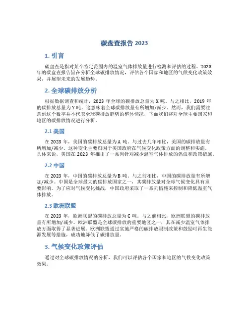 碳盘查报告2023