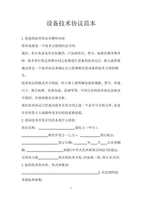 设备技术协议范本