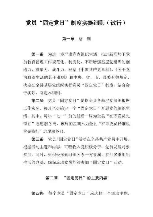 党员“固定党日”制度实施细则