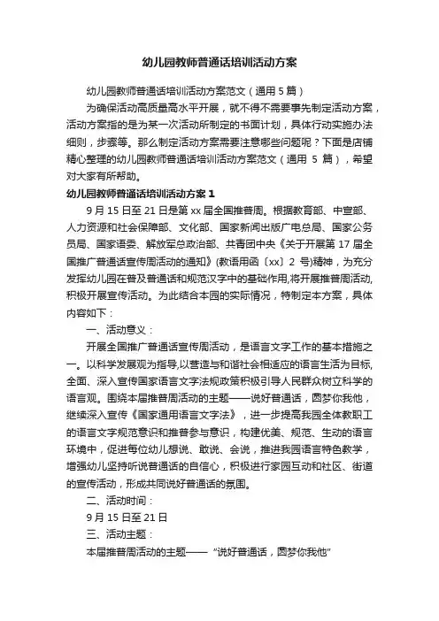 幼儿园教师普通话培训活动方案
