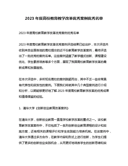 2023年度高校教育教学改革优秀案例优秀名单