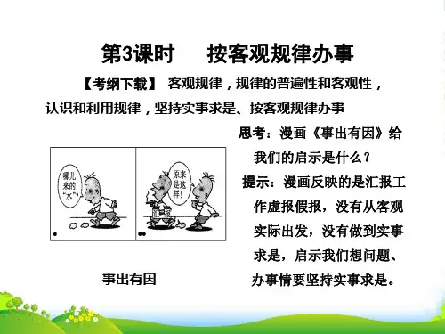高考政治总复习 第二部分 第2单元第3课时按客观规律办事课件 新人教