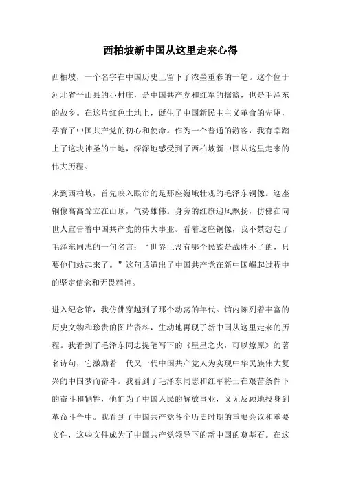 西柏坡新中国从这里走来心得