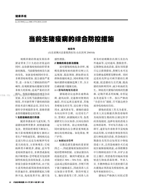 当前生猪疫病的综合防控措施