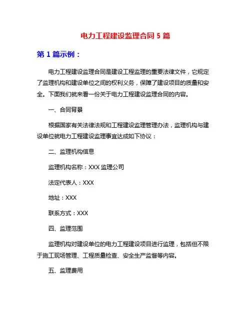 电力工程建设监理合同5篇