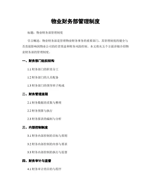 物业财务部管理制度