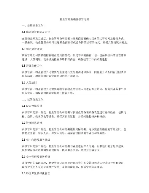 物业管理新楼盘接管方案