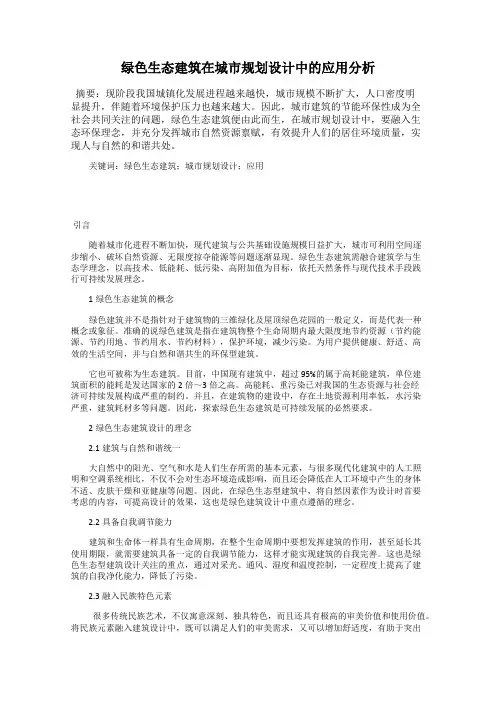 绿色生态建筑在城市规划设计中的应用分析