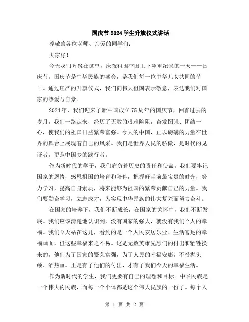 国庆节2024学生升旗仪式讲话
