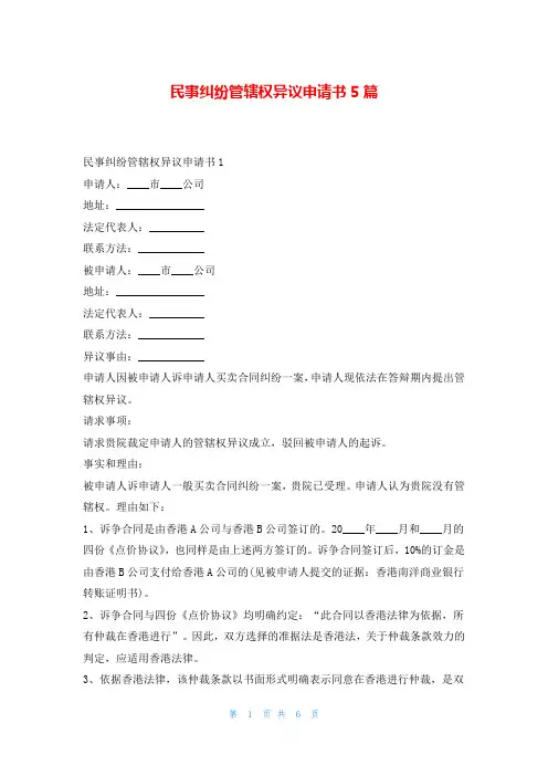 民事纠纷管辖权异议申请书5篇