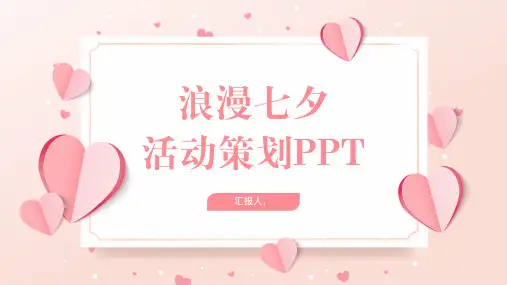 浪漫七夕节活动策划PPT模板