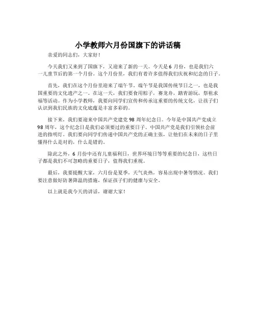 小学教师六月份国旗下的讲话稿