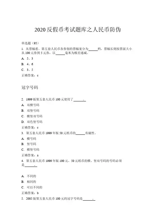2020反假币考试题库之人民币防伪