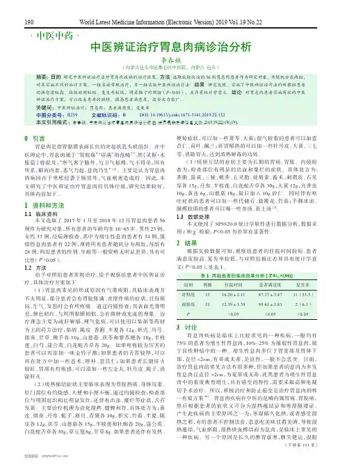 中医辨证治疗胃息肉病诊治分析
